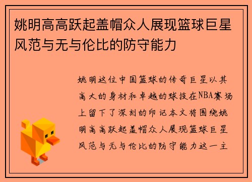 姚明高高跃起盖帽众人展现篮球巨星风范与无与伦比的防守能力