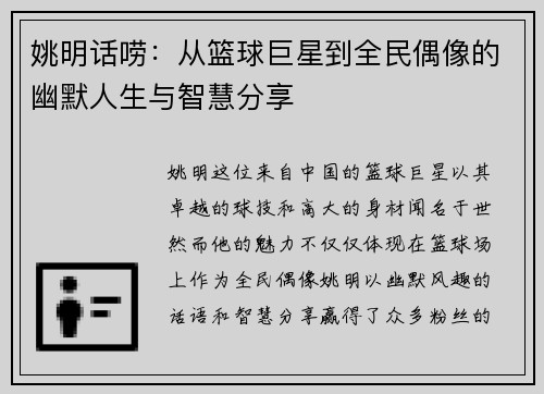 姚明话唠：从篮球巨星到全民偶像的幽默人生与智慧分享
