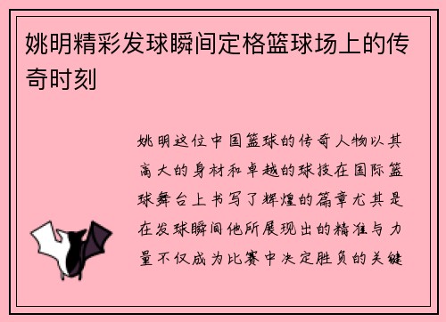 姚明精彩发球瞬间定格篮球场上的传奇时刻
