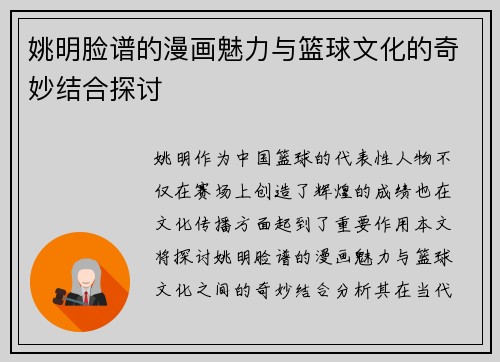 姚明脸谱的漫画魅力与篮球文化的奇妙结合探讨