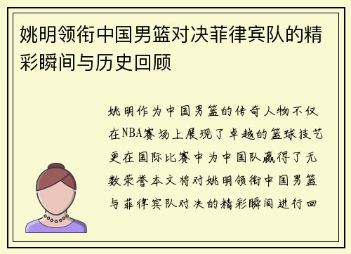 姚明领衔中国男篮对决菲律宾队的精彩瞬间与历史回顾