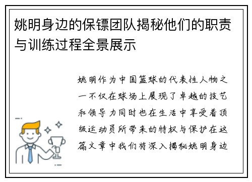 姚明身边的保镖团队揭秘他们的职责与训练过程全景展示