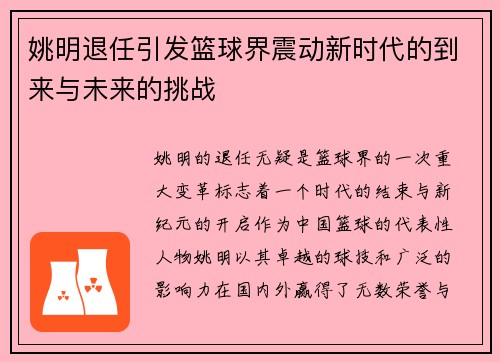 姚明退任引发篮球界震动新时代的到来与未来的挑战