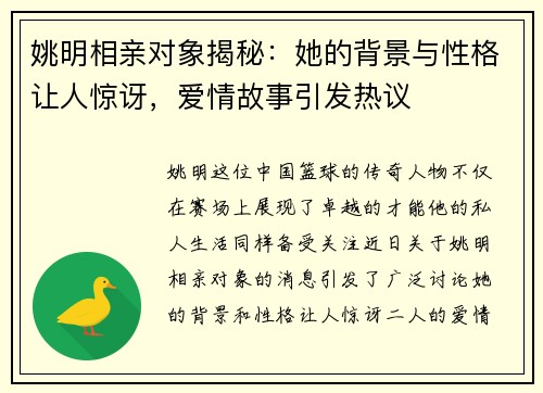 姚明相亲对象揭秘：她的背景与性格让人惊讶，爱情故事引发热议