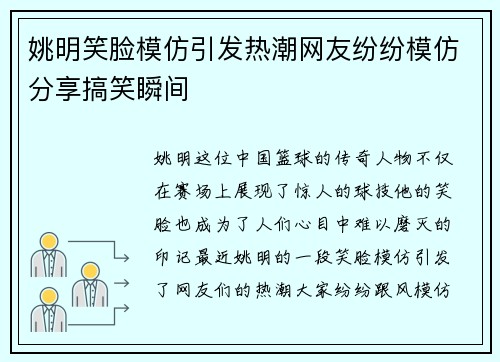 姚明笑脸模仿引发热潮网友纷纷模仿分享搞笑瞬间
