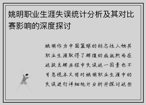 姚明职业生涯失误统计分析及其对比赛影响的深度探讨