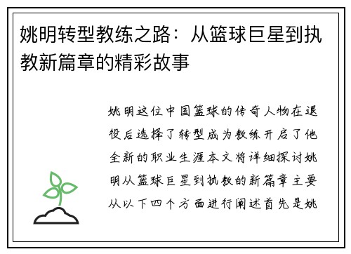 姚明转型教练之路：从篮球巨星到执教新篇章的精彩故事