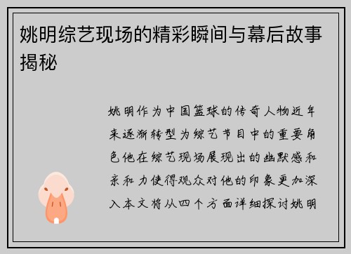 姚明综艺现场的精彩瞬间与幕后故事揭秘