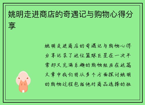 姚明走进商店的奇遇记与购物心得分享