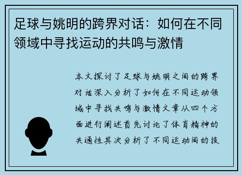 足球与姚明的跨界对话：如何在不同领域中寻找运动的共鸣与激情