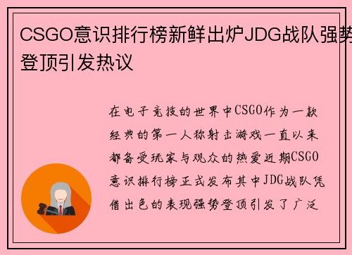 CSGO意识排行榜新鲜出炉JDG战队强势登顶引发热议