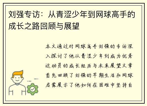 刘强专访：从青涩少年到网球高手的成长之路回顾与展望