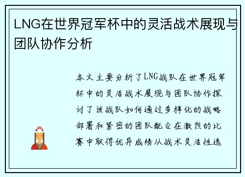 LNG在世界冠军杯中的灵活战术展现与团队协作分析