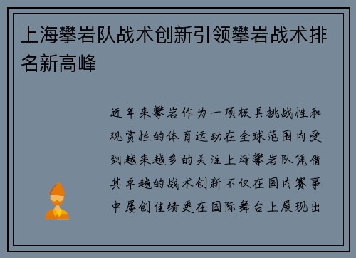 上海攀岩队战术创新引领攀岩战术排名新高峰