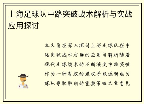 上海足球队中路突破战术解析与实战应用探讨
