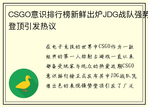 CSGO意识排行榜新鲜出炉JDG战队强势登顶引发热议