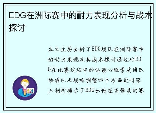 EDG在洲际赛中的耐力表现分析与战术探讨