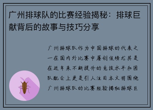 广州排球队的比赛经验揭秘：排球巨献背后的故事与技巧分享