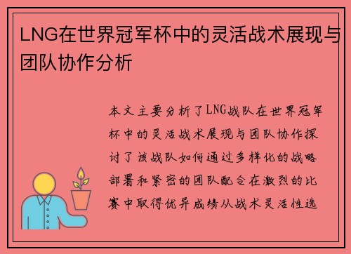 LNG在世界冠军杯中的灵活战术展现与团队协作分析