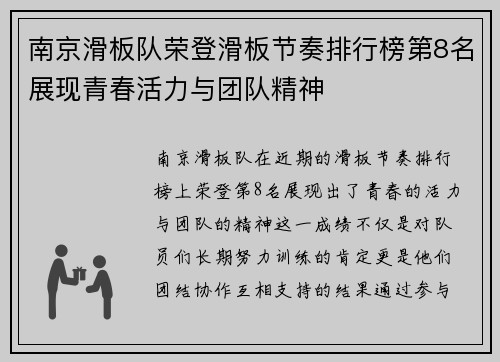 南京滑板队荣登滑板节奏排行榜第8名展现青春活力与团队精神