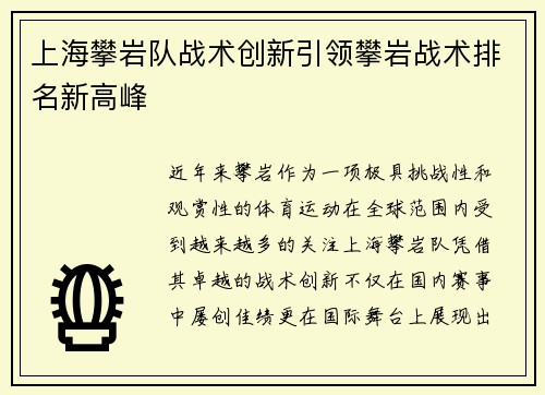 上海攀岩队战术创新引领攀岩战术排名新高峰
