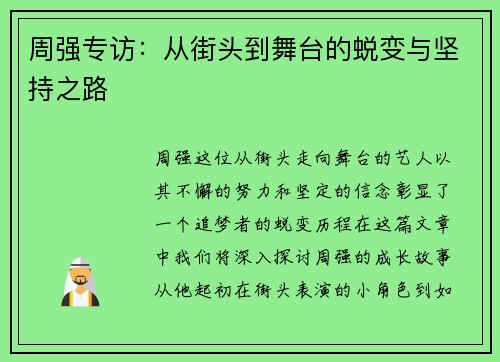 周强专访：从街头到舞台的蜕变与坚持之路