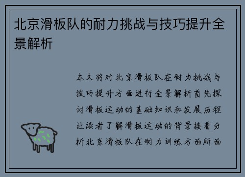 北京滑板队的耐力挑战与技巧提升全景解析