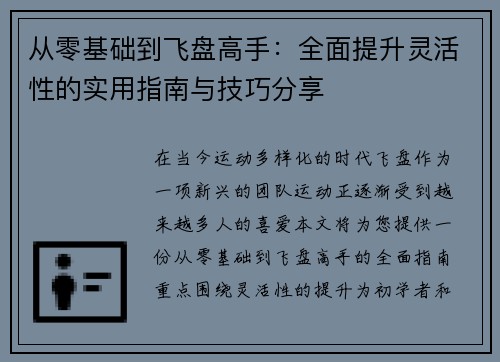 从零基础到飞盘高手：全面提升灵活性的实用指南与技巧分享