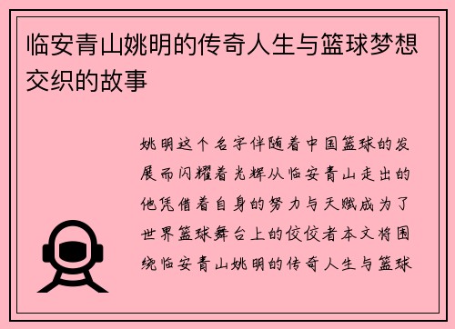 临安青山姚明的传奇人生与篮球梦想交织的故事
