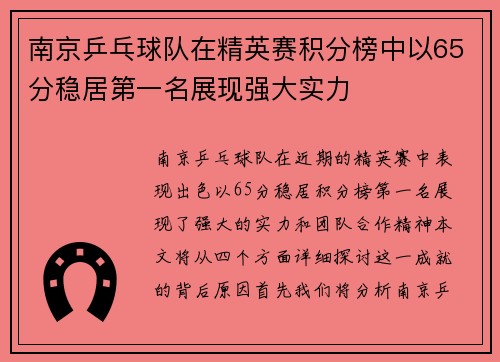 南京乒乓球队在精英赛积分榜中以65分稳居第一名展现强大实力