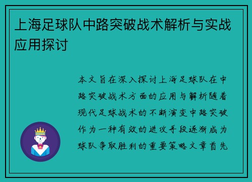 上海足球队中路突破战术解析与实战应用探讨