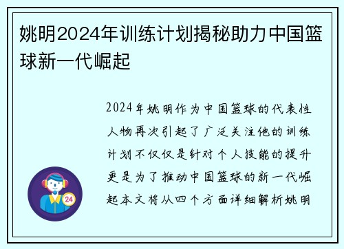姚明2024年训练计划揭秘助力中国篮球新一代崛起