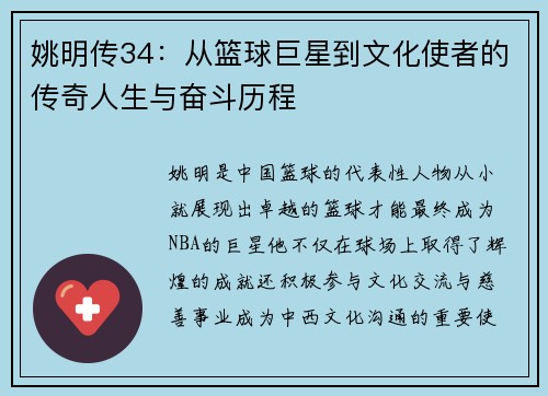姚明传34：从篮球巨星到文化使者的传奇人生与奋斗历程