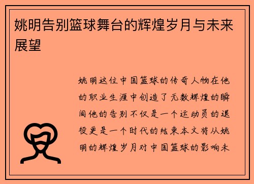 姚明告别篮球舞台的辉煌岁月与未来展望