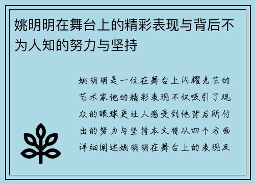 姚明明在舞台上的精彩表现与背后不为人知的努力与坚持