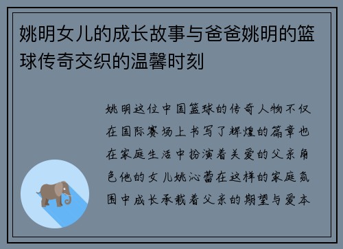 姚明女儿的成长故事与爸爸姚明的篮球传奇交织的温馨时刻