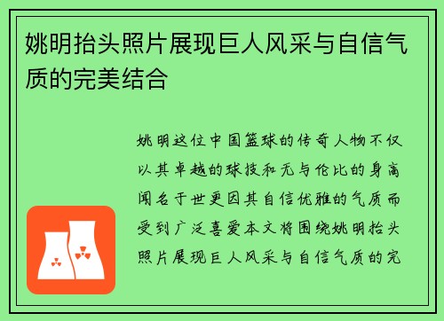 姚明抬头照片展现巨人风采与自信气质的完美结合