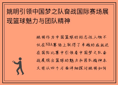 姚明引领中国梦之队奋战国际赛场展现篮球魅力与团队精神