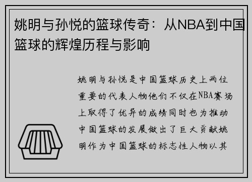 姚明与孙悦的篮球传奇：从NBA到中国篮球的辉煌历程与影响