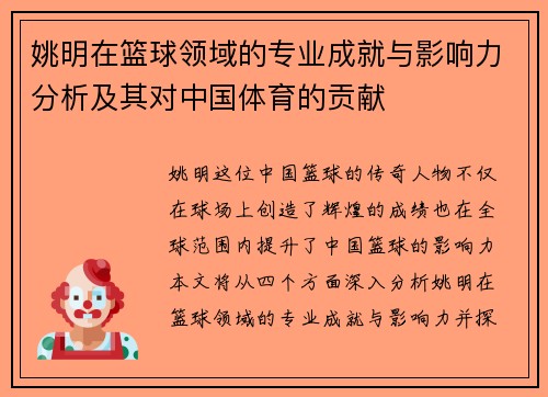 姚明在篮球领域的专业成就与影响力分析及其对中国体育的贡献