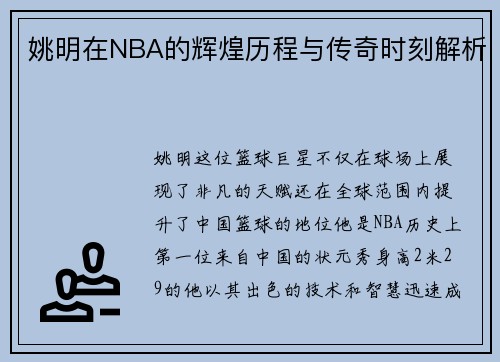 姚明在NBA的辉煌历程与传奇时刻解析