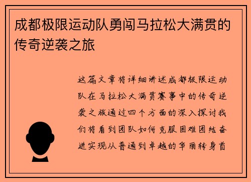 成都极限运动队勇闯马拉松大满贯的传奇逆袭之旅