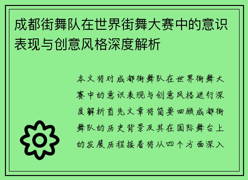 成都街舞队在世界街舞大赛中的意识表现与创意风格深度解析