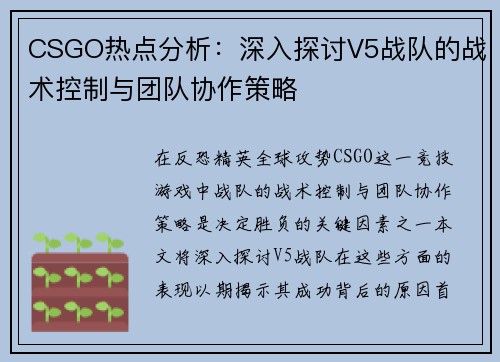 CSGO热点分析：深入探讨V5战队的战术控制与团队协作策略