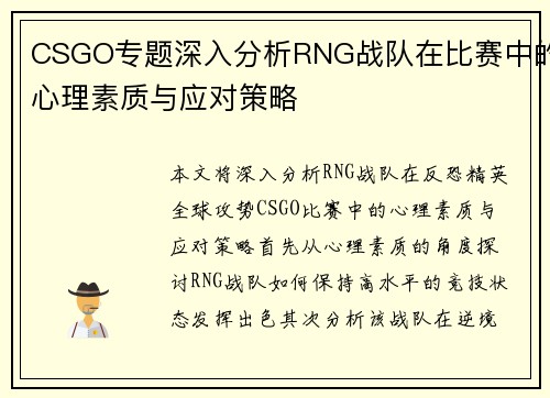 CSGO专题深入分析RNG战队在比赛中的心理素质与应对策略