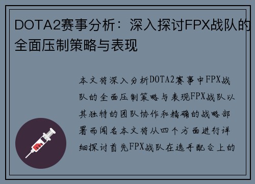 DOTA2赛事分析：深入探讨FPX战队的全面压制策略与表现