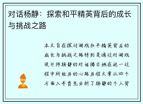 对话杨静：探索和平精英背后的成长与挑战之路