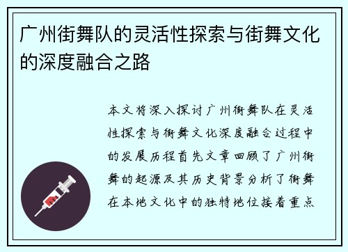 广州街舞队的灵活性探索与街舞文化的深度融合之路