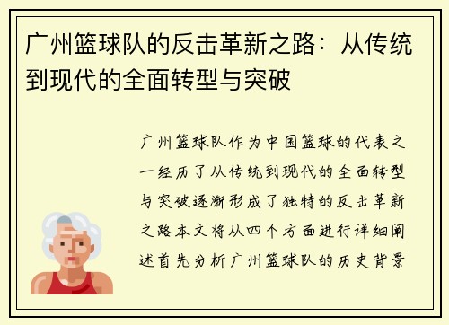 广州篮球队的反击革新之路：从传统到现代的全面转型与突破