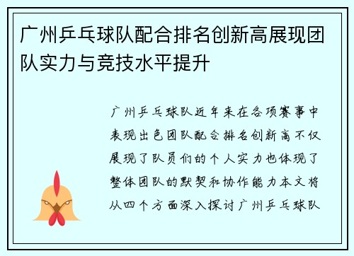广州乒乓球队配合排名创新高展现团队实力与竞技水平提升